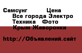 Самсунг NX 11 › Цена ­ 6 300 - Все города Электро-Техника » Фото   . Крым,Жаворонки